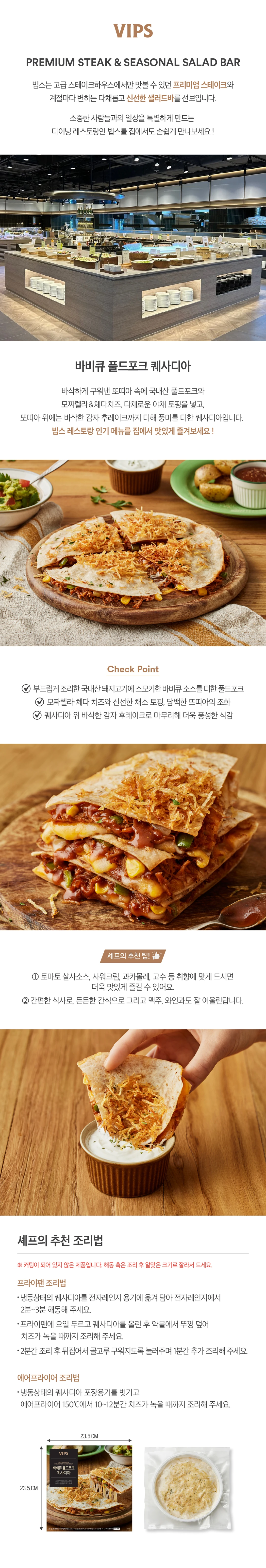 빕스 바비큐 풀드포크 퀘사디아 특징 — 국내산 풀드포크, 모짜렐라 체다치즈, 바삭한 감자 후레이크 토핑