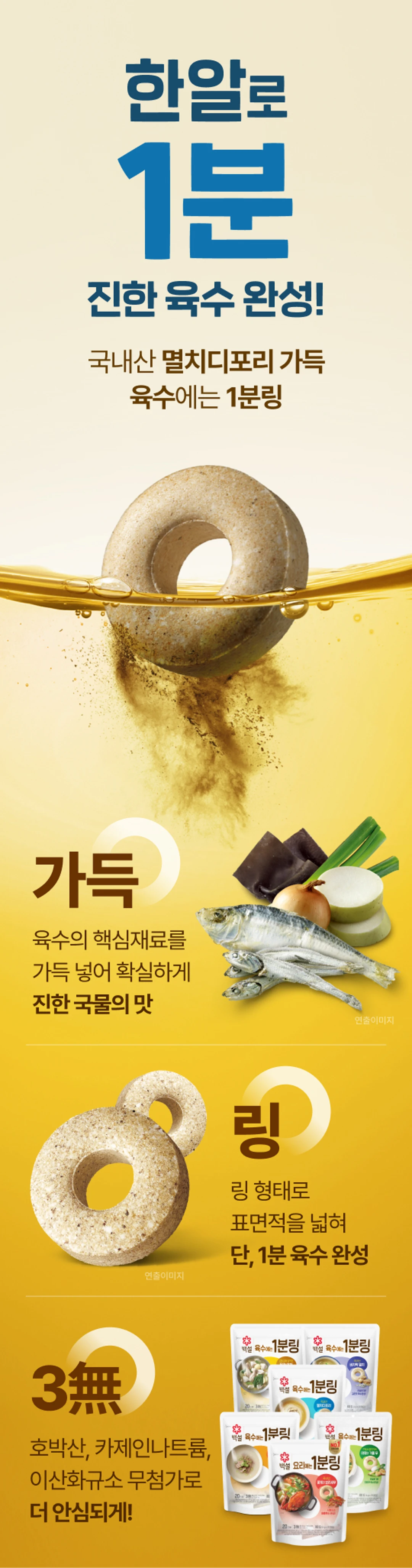 백설 멸치디포리 육수에는 1분링 200g 소개 — 국내산 멸치디포리 가득, 표면적을 넓힌 링 형태로 단 1분 육수 완성