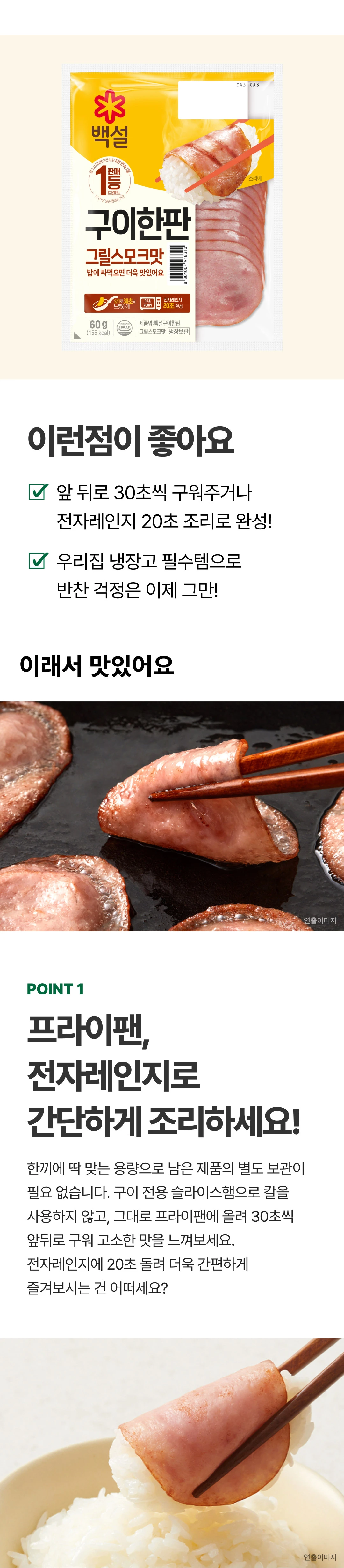 백설 구이한판 그릴스모크맛 60g 조리법 가이드 — 프라이팬 앞뒤로 30초 굽기 및 전자레인지 20초 간편 조리 안내