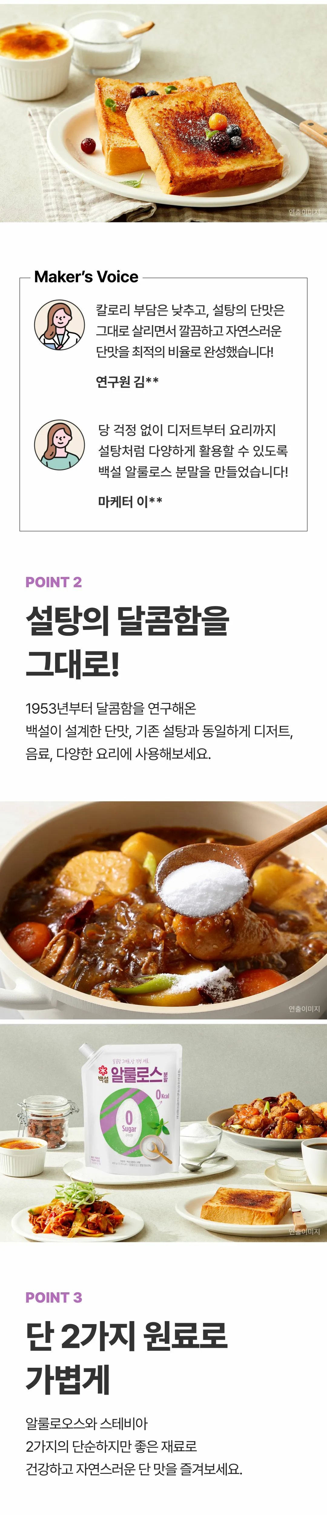 백설 알룰로스 3가지 포인트 — 설탕의 달콤함 그대로 구현, 알룰로오스와 스테비아 원료 사용