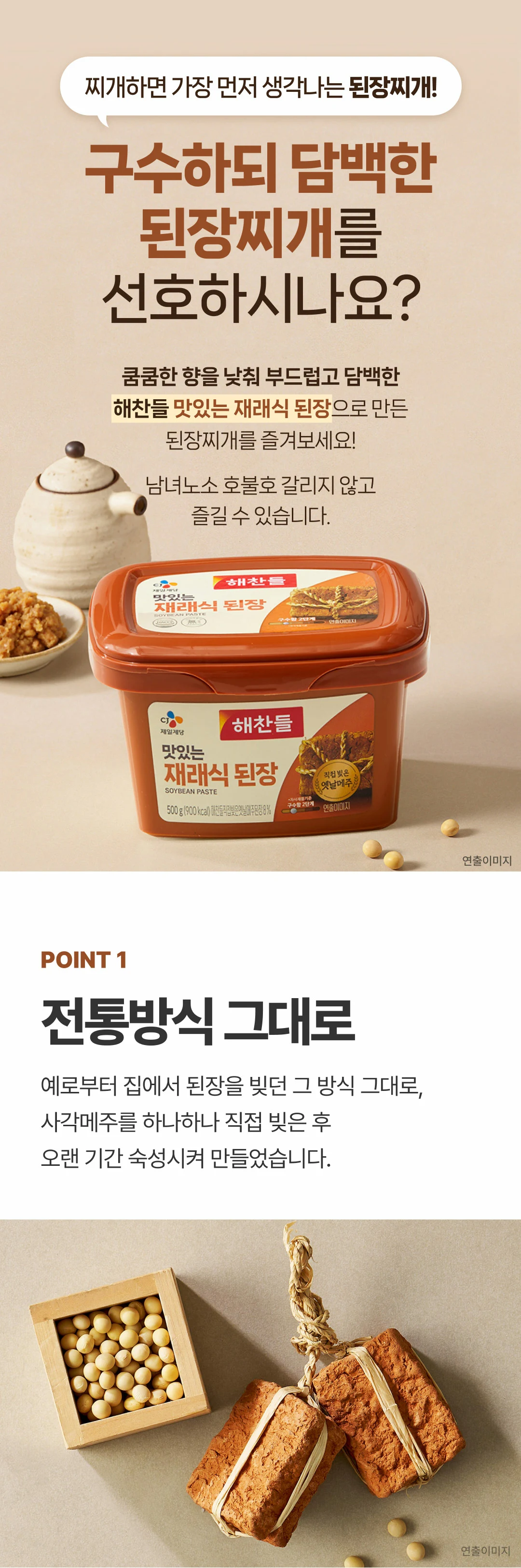 해찬들 재래식 된장 500g 소개 — 전통방식 그대로 사각메주를 직접 빚어 숙성한 담백하고 부드러운 풍미