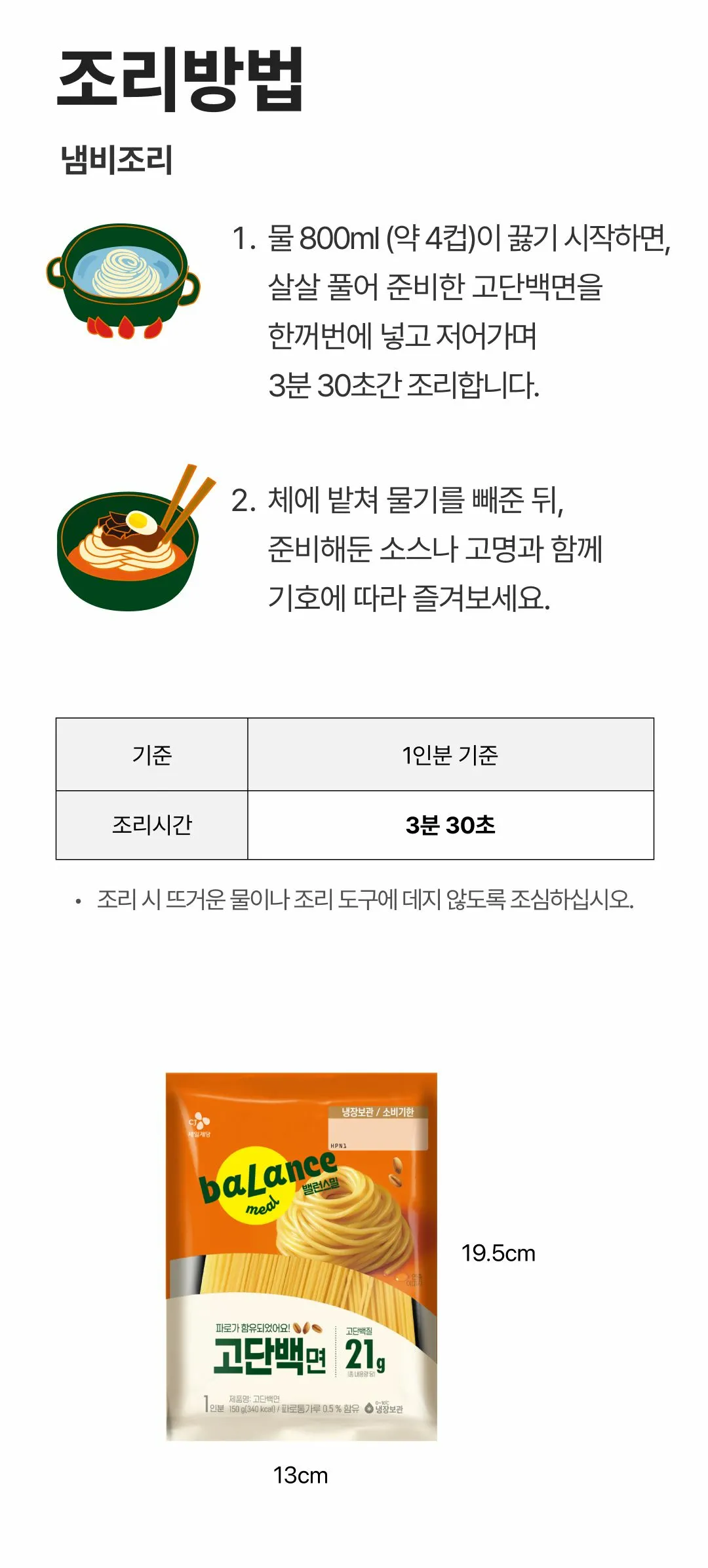 밸런스밀 고단백면 조리방법 — 냄비에 물 800ml를 끓여 3분 30초간 조리하는 가이드