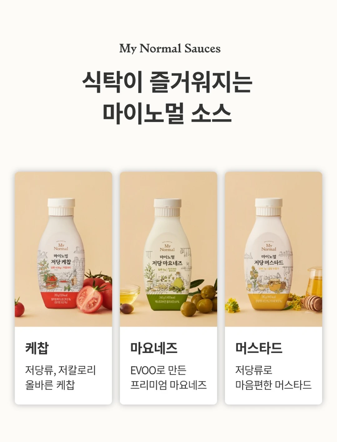 마이노멀 저당 머스타드 310g 소개 — 저당 케찹, 마요네즈, 머스타드 소스 라인업