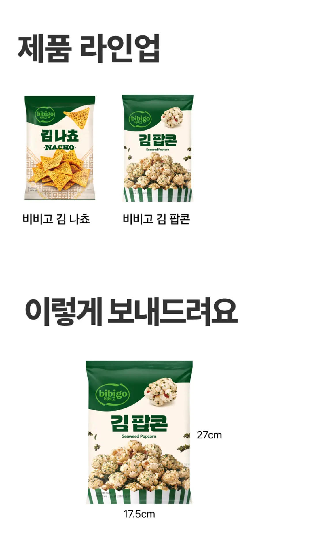 비비고 김 팝콘 시리즈 라인업 — 비비고 김나쵸 및 김팝콘 제품 라인업과 가로 17.5cm 패키지 규격 안내