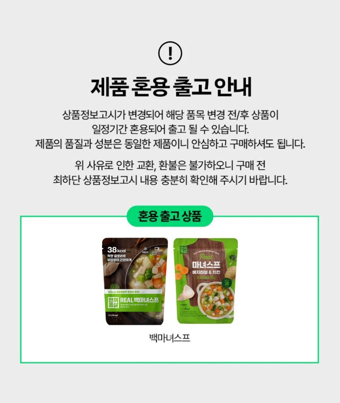 한끼통살 리얼 마녀스프 베지터블&치킨 제품 혼용 출고 안내 — 패키지 변경 안내, 품질과 성분 동일