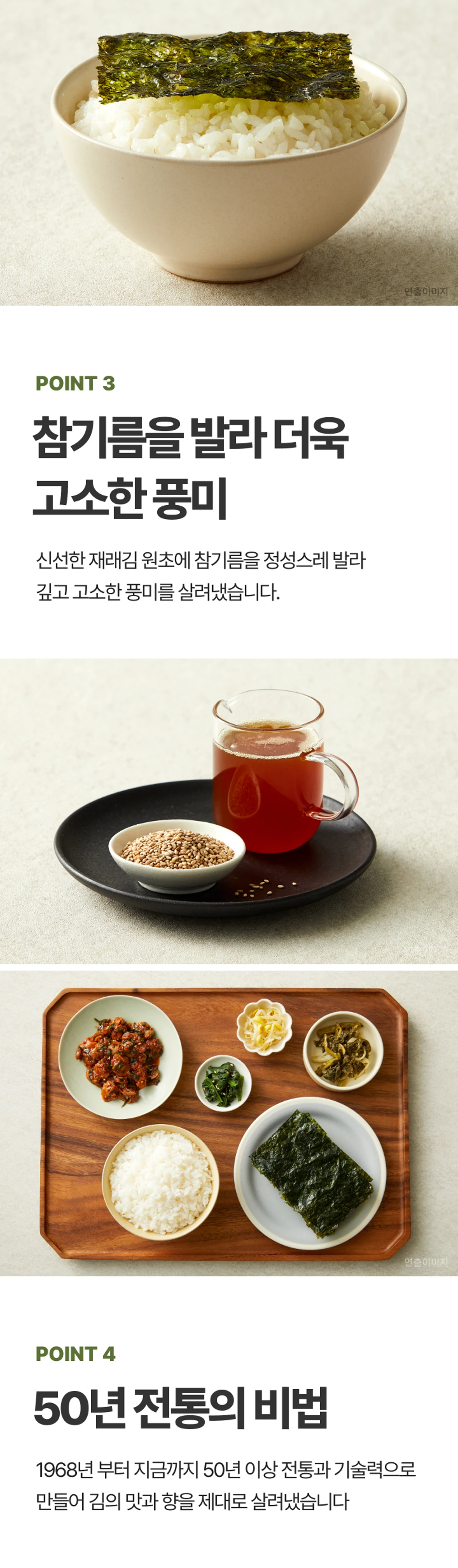 비비고 파래김 POINT 4 50년 전통 — 1968년부터 이어온 전통과 기술력으로 김의 맛과 향 보존