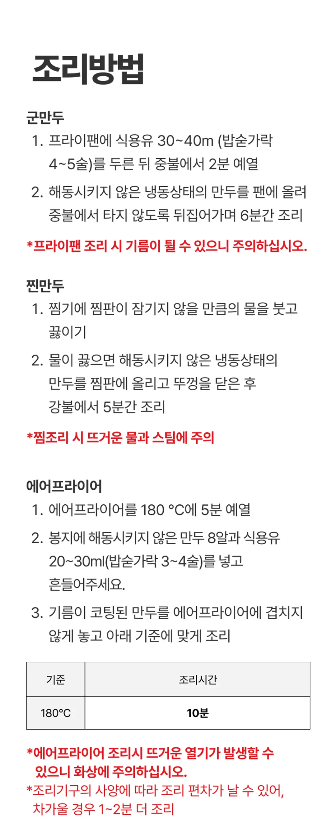 비비고 365 잡채교자 조리법 가이드 — 군만두 6분, 찐만두 5분, 에어프라이어 180℃ 10분 조리 방법