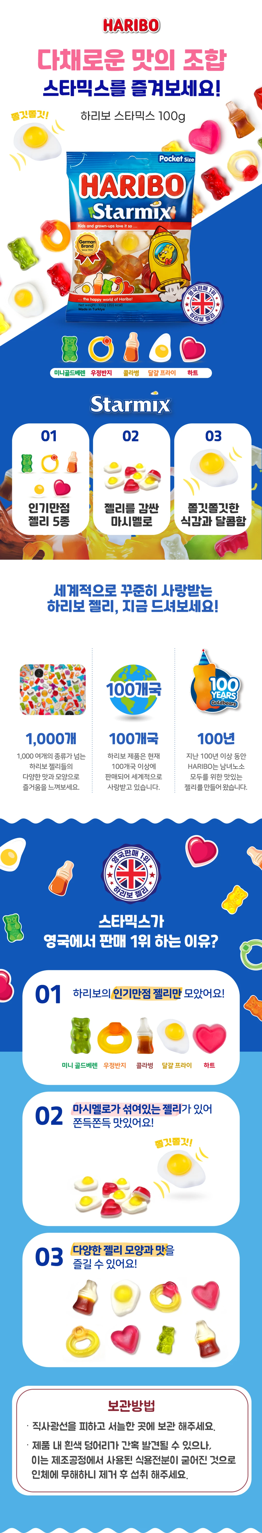 하리보 스타믹스 100g 특징 — 미니 골드베렌, 우정반지, 콜라병, 달걀프라이, 하트 인기 젤리 5종 구성