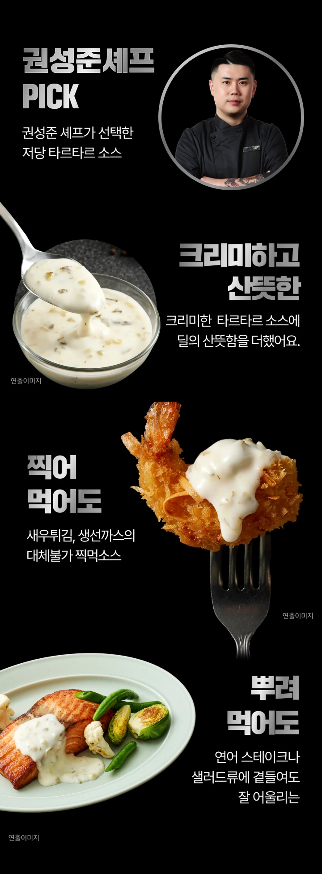 백설 흑백요리사 저당 타르타르소스 특징 — 크리미한 소스에 딜의 산뜻함을 더한 새우튀김, 생선까스, 연어 스테이크 찍먹 소스