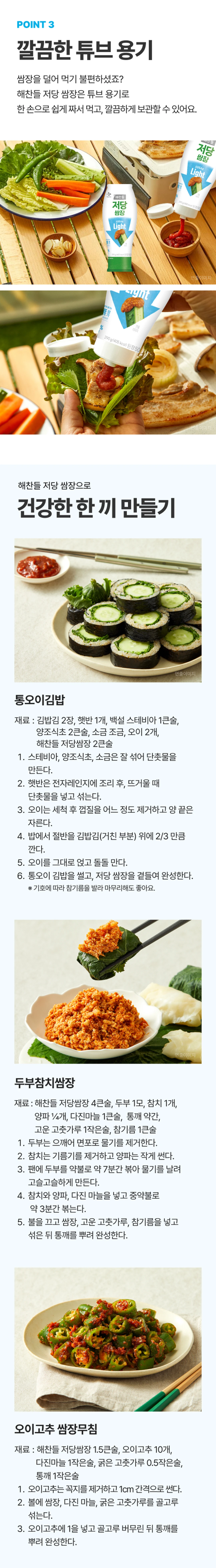 해찬들 저당 쌈장 290g 조리법 가이드 — 통오이김밥, 두부참치쌈장, 오이고추 쌈장무침, 쌈장 닭볶음탕