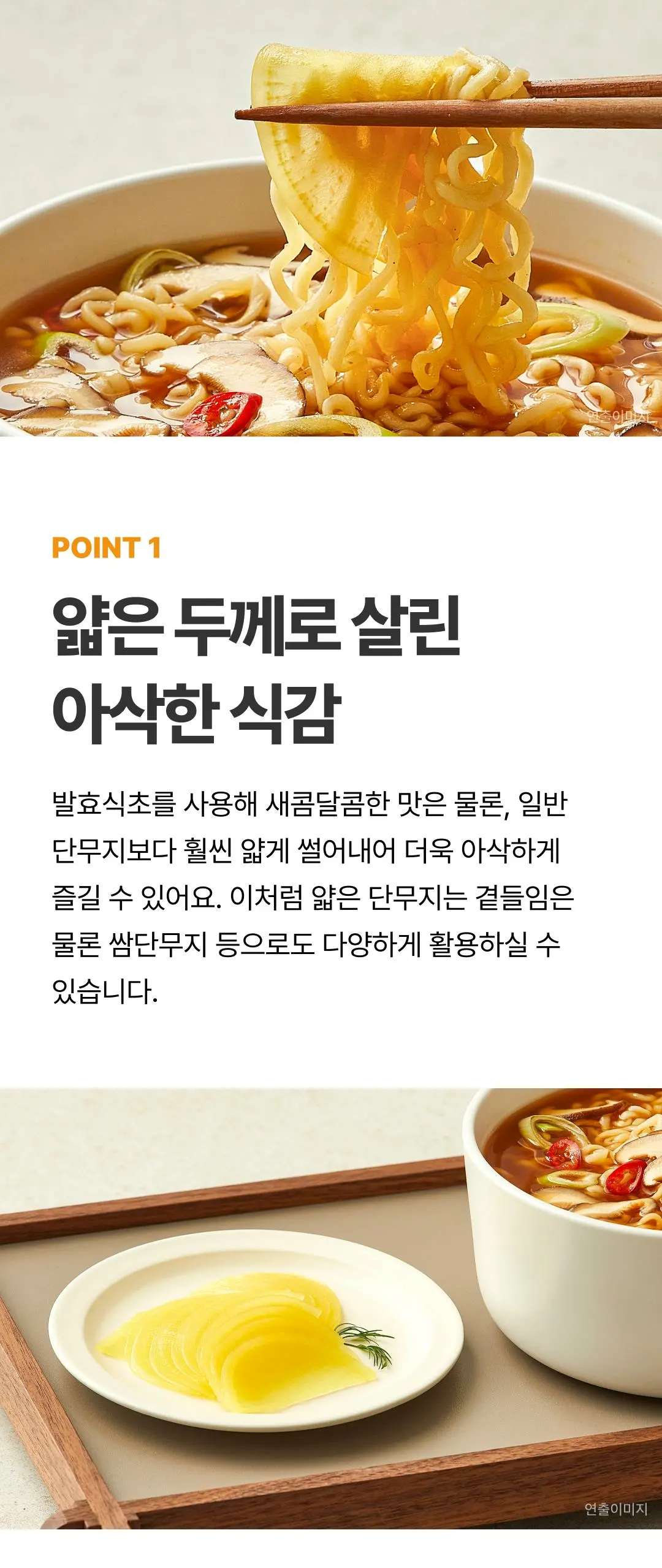 하선정 얇은 슬라이스 단무지 아삭한 식감 — 발효식초를 사용한 새콤달콤한 맛, 라면과 곁들인 연출 이미지
