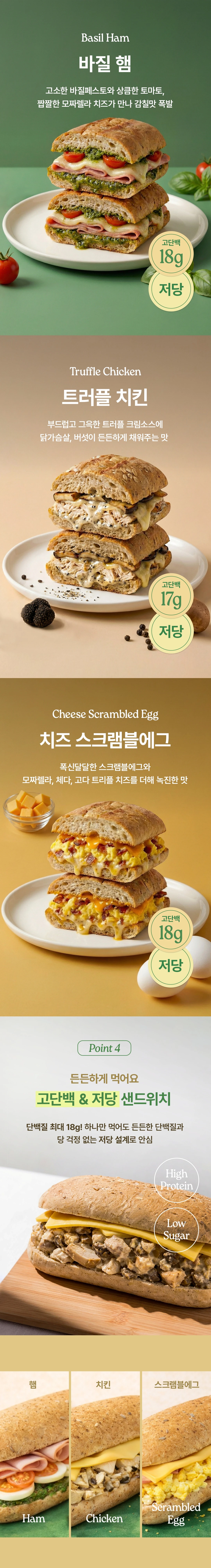 어리틀빗 웜그레인 저당 샌드위치 3종 맛 특징 — 바질햄 단백질 18g, 트러플치킨 단백질 17g, 치즈스크램블에그 단백질 18g 함유
