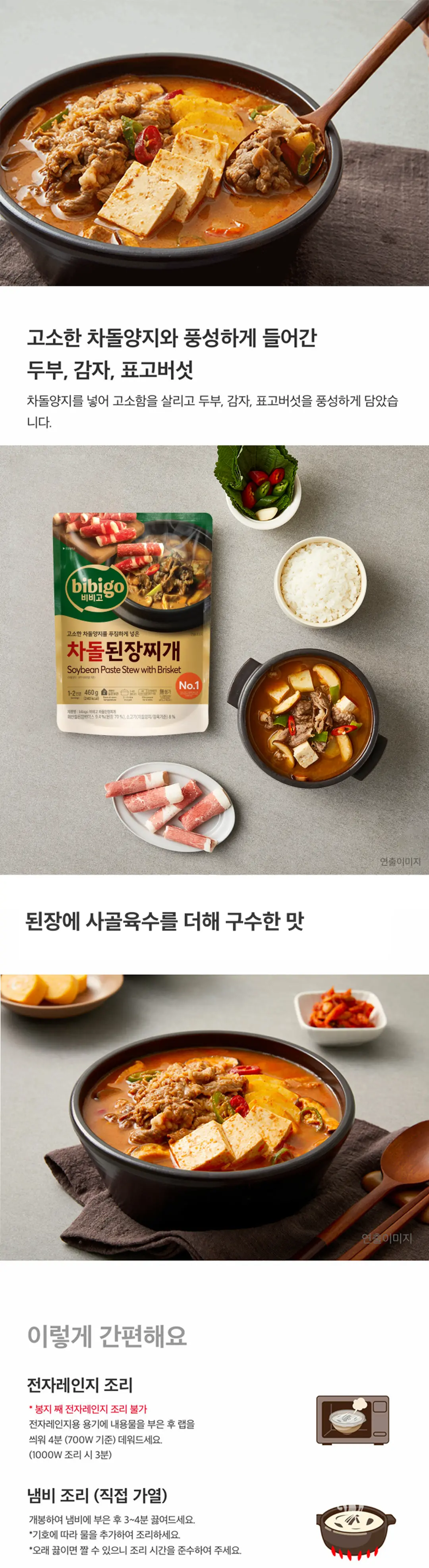 비비고 차돌된장찌개 조리법 가이드 — 전자레인지 4분, 냄비 조리 3~4분, 중탕 조리법 및 영양성분 정보