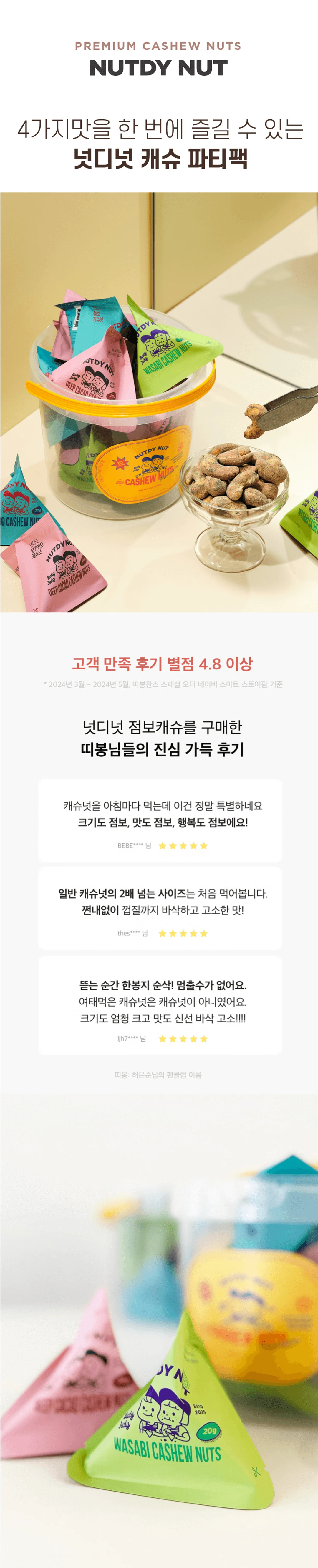넛디넛 캐슈넛 4종 파티팩 소개 — 4가지 맛을 한 번에 즐길 수 있는 캐슈 파티팩 패키지와 만족 후기