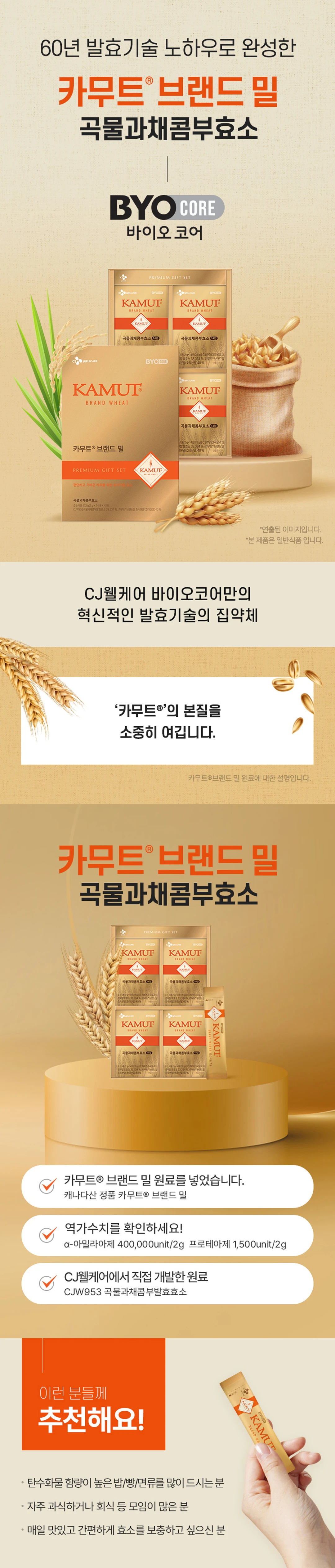 BYO CORE 카무트 효소 14포X4입 소개 — 캐나다산 카무트 브랜드 밀 원료, 아밀라아제 및 프로테아제 역가수치 설계