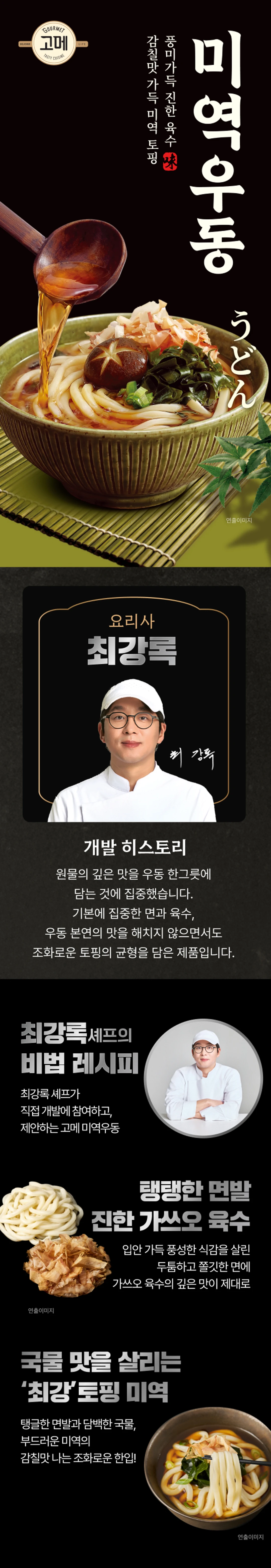 고메 흑백요리사 미역우동 소개 — 최강록 셰프의 레시피를 담은 요리 계급 전쟁 콜라보레이션 제품