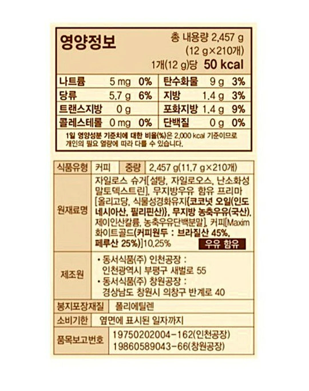 맥심 화이트골드 커피믹스 영양 정보 — 총 내용량 2,457g, 1개당 50kcal, 원재료명 및 제조원 정보