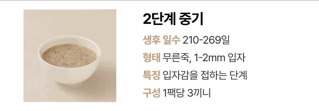이너프 이유식 밀키트 초기 1단계 미음 시리즈 라인업 — 2단계 중기 생후 210~269일 무른죽 1~2mm 입자감 안내