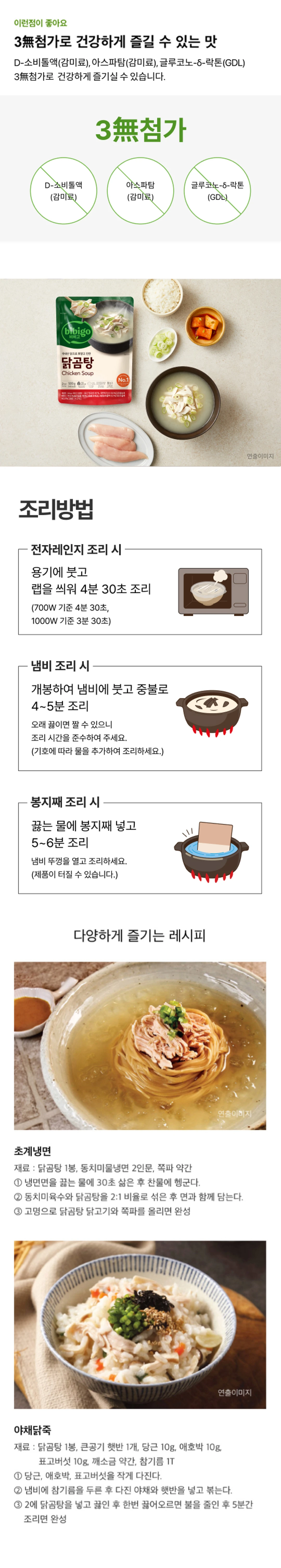 비비고 닭곰탕 조리방법 및 레시피 — 전자레인지와 냄비 및 중탕 조리법, 초계냉면과 야채닭죽 활용 가이드