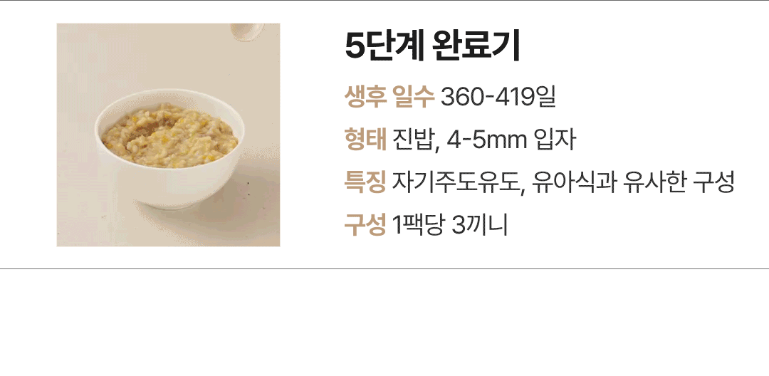 이너프 이유식 밀키트 5단계 완료기 — 생후 360~419일 진밥 형태의 4~5mm 입자감 구성
