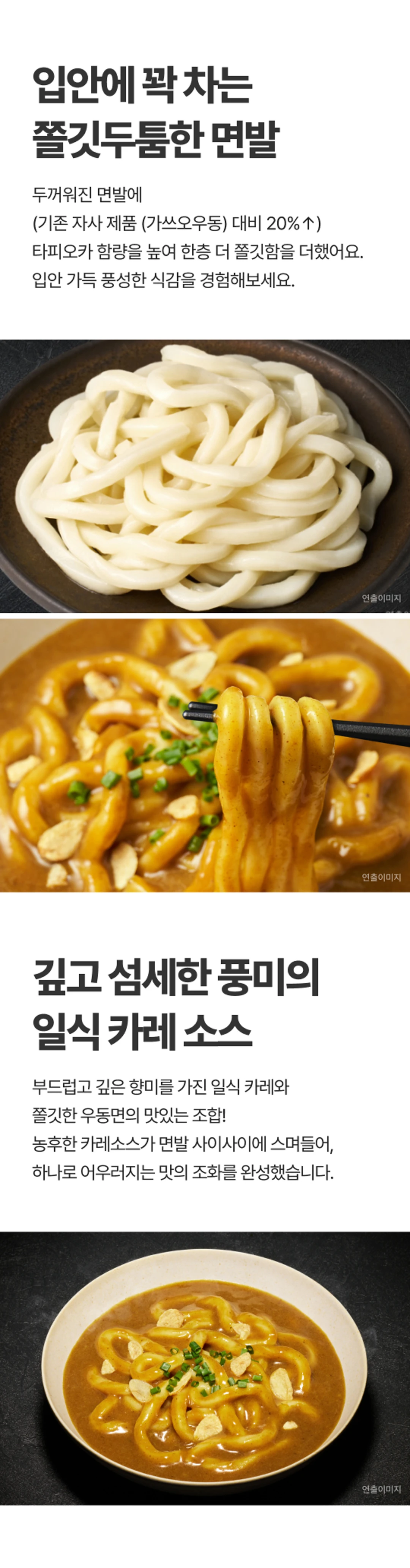 고메 흑백요리사 카레우동한그릇 면발과 소스 — 타피오카 함량을 높인 쫄깃두툼한 면발, 깊고 섬세한 풍미의 일식 카레 소스