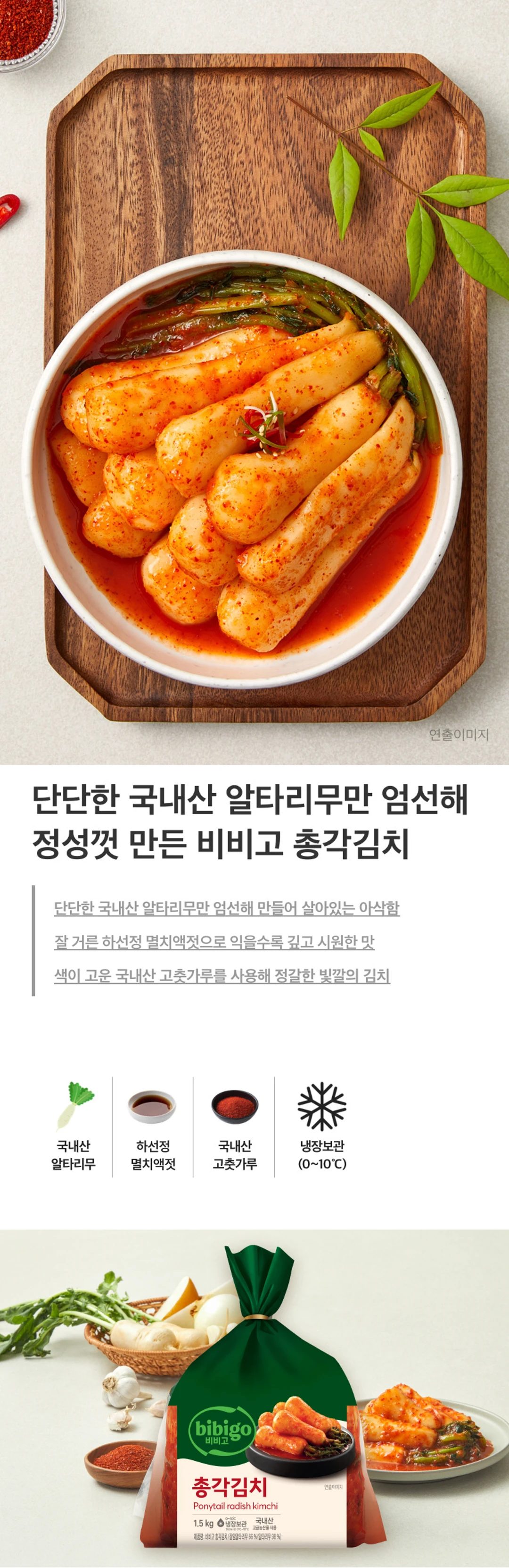 비비고 총각김치 1.5kg 소개 — 국내산 알타리무, 하선정 멸치액젓, 국내산 고춧가루 사용