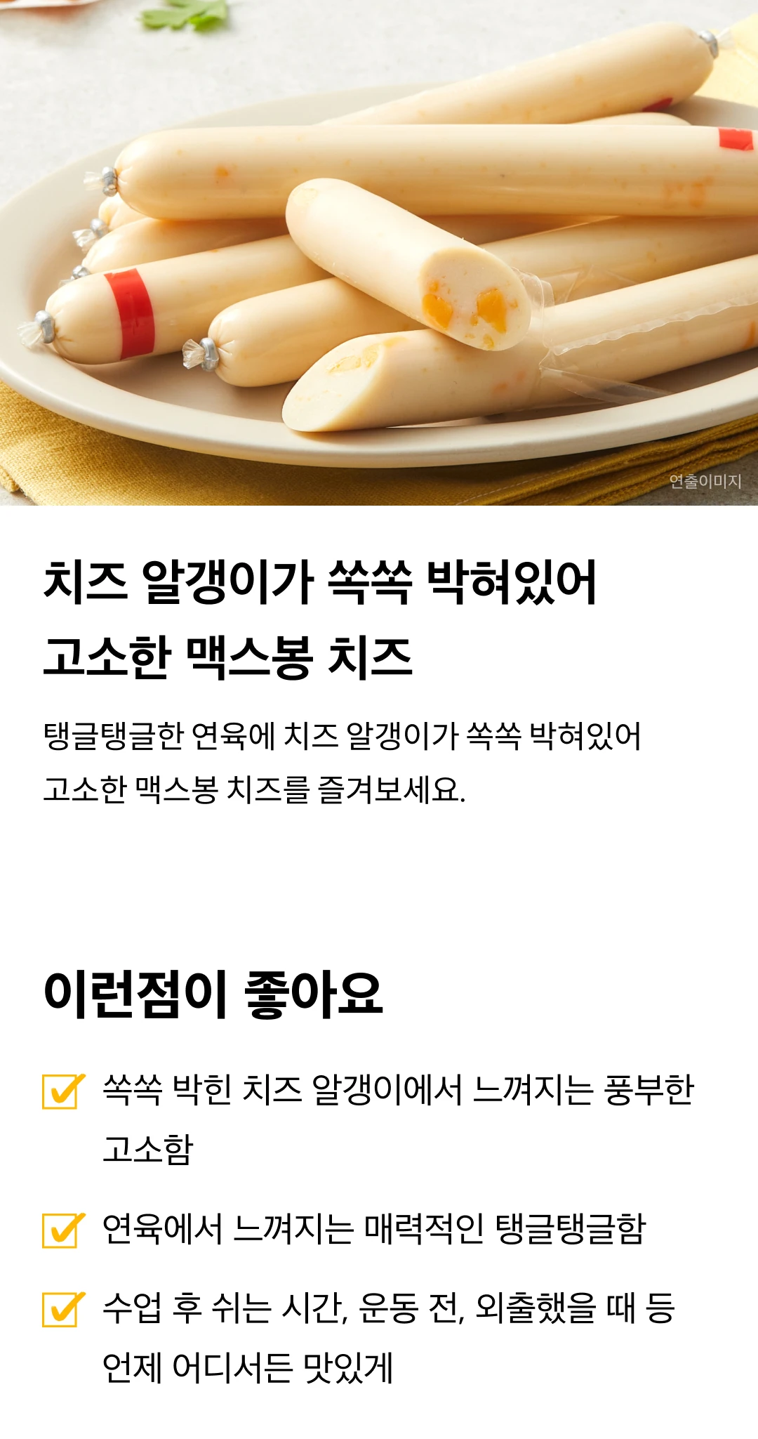 맥스봉 치즈 35gX15개 특징 — 쏙쏙 박힌 치즈 알갱이, 탱글탱글한 연육 식감, 실온 보관 개별 포장