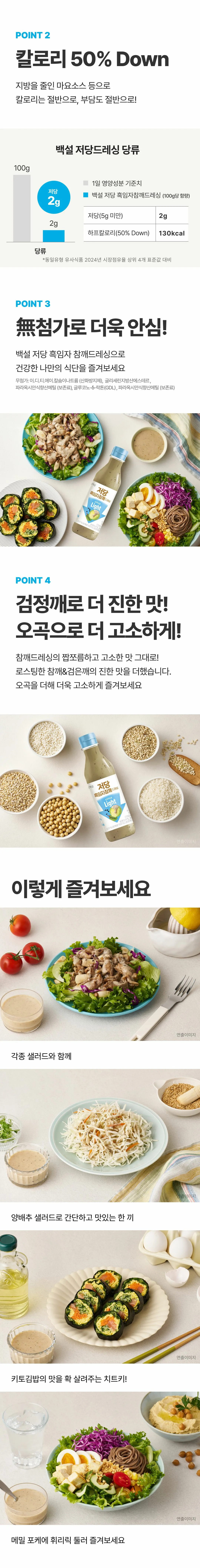 백설 저당 흑임자참깨드레싱 특징 — 당류 2g 및 칼로리 부담 완화, 샐러드와 메밀 포케 활용 가이드