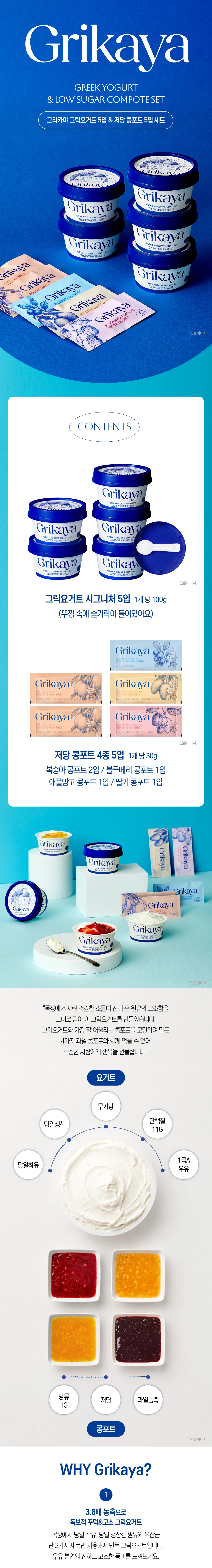 그리카야 그릭요거트 & 저당 콩포트 5입 세트 소개 — 그릭요거트 시그니처 5입 1개당 100g과 저당 콩포트 4종 5입 1개당 30g 구성