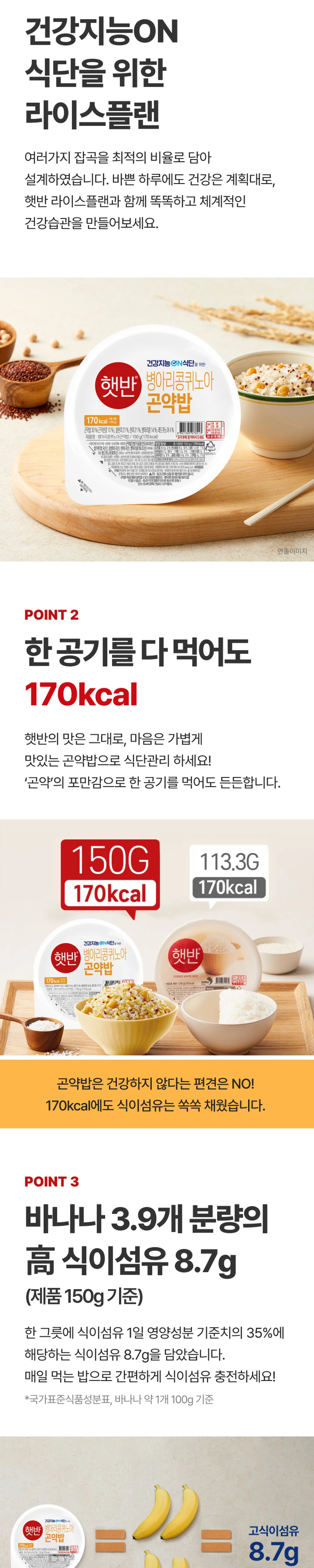 햇반 라이스플랜 병아리콩 퀴노아 곤약밥 150g 5가지 포인트 — 170kcal 식단관리, 고식이섬유, 천지향미 구수한 풍미