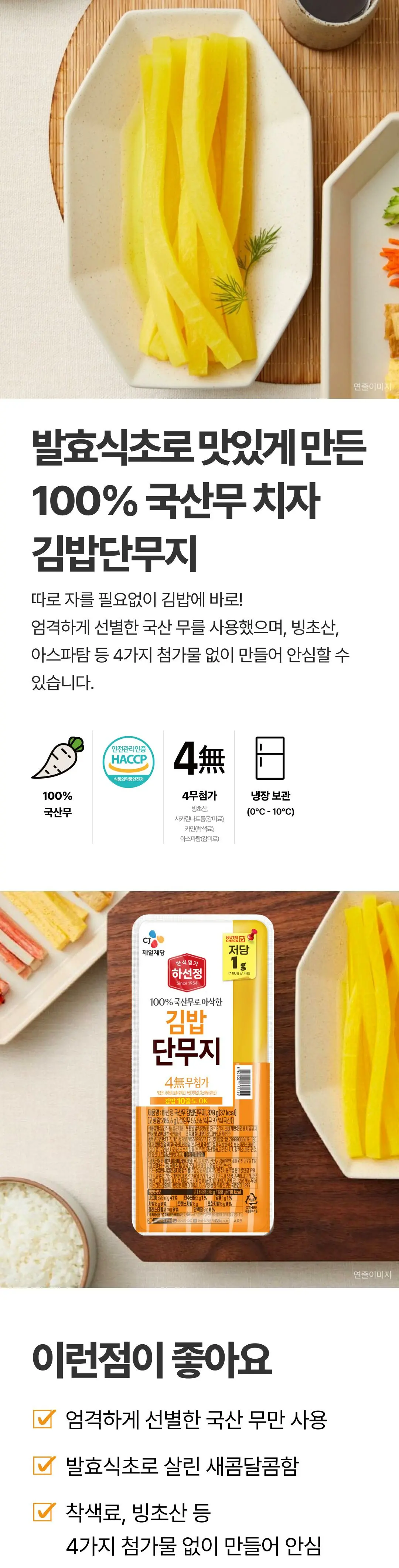 하선정 김밥단무지 370g 소개 — 100% 국산 무 사용, 빙초산 및 아스파탐 등 4가지 첨가물 배제 안내