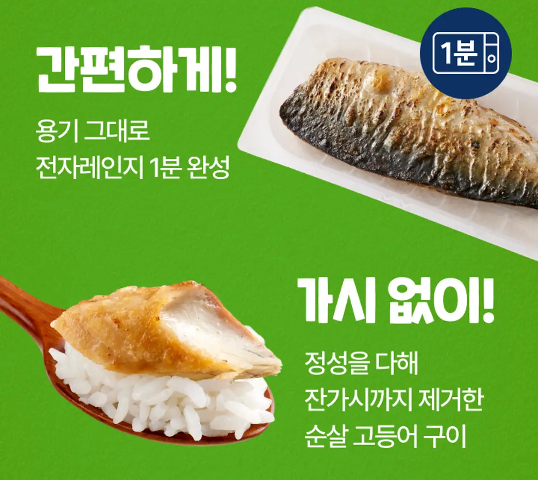 비비고 순살 고등어구이 영양 특징 — 단백질 10g과 오메가-3 지방산 EPA, DHA 함유