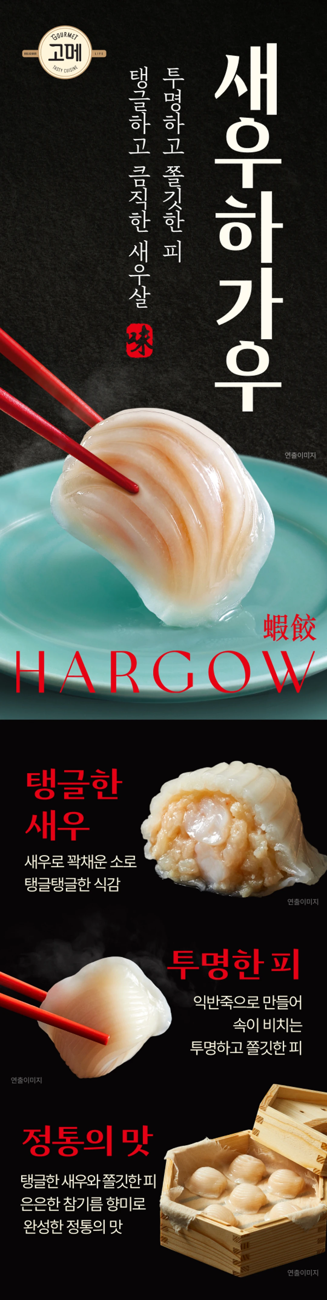 고메 새우하가우 135g 특징 — 투명한 피, 탱글한 새우살, 정통의 맛