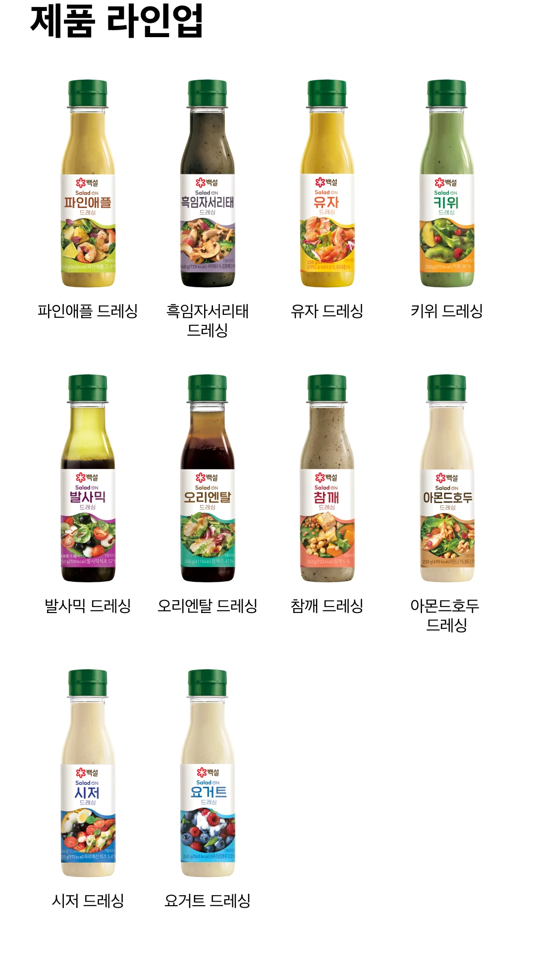 백설 파인애플 드레싱 560g 제품 라인업 — 키위, 흑임자서리태, 유자, 참깨, 아몬드호두, 시저, 요거트 드레싱