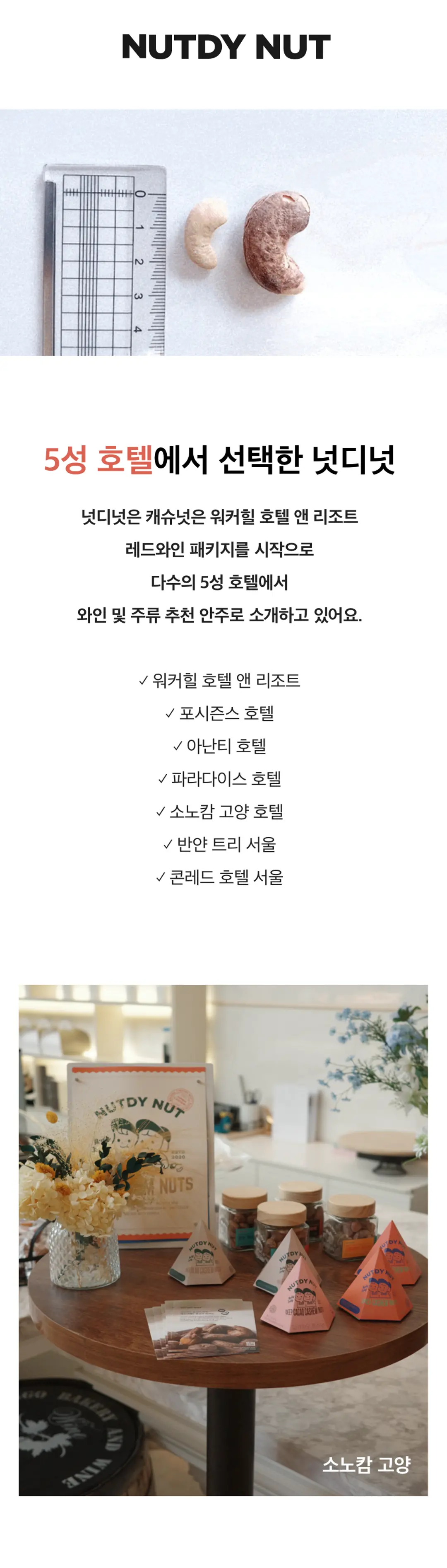 넛디넛 캐슈넛 스프레드세트 호텔 입점 소개 — 워커힐 호텔 앤 리조트 및 다수 호텔 소개 안주