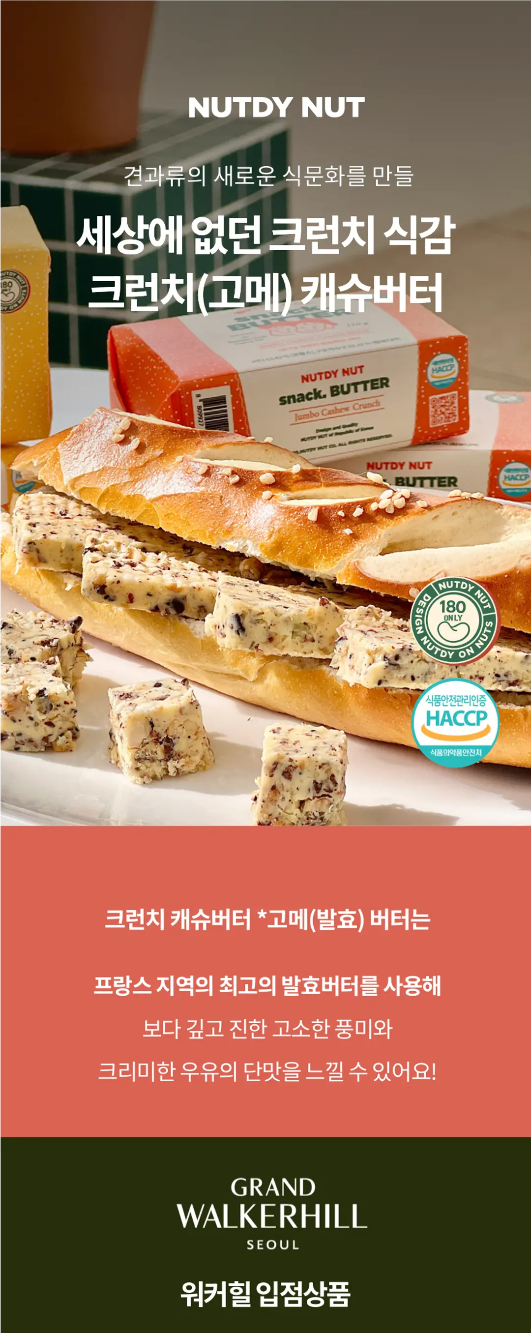 넛디넛 크런치 캐슈 스낵버터 고메 110g 소개 — 프랑스 발효버터 사용, 깊고 진한 고소한 풍미, 워커힐 입점 상품