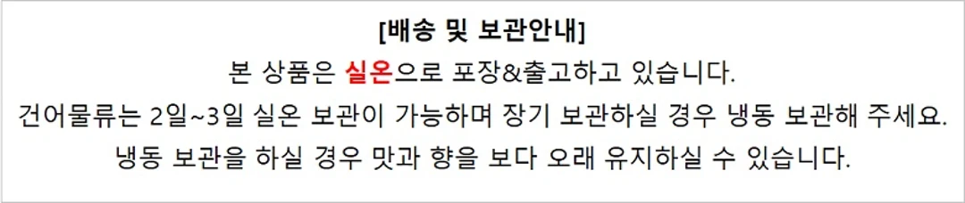 동명상회 순삭먹태구이 100gX3종 배송 및 보관안내 — 실온 포장 출고, 건어물류 2일에서 3일 실온 보관 가능, 장기 보관 시 냉동 보관 권장