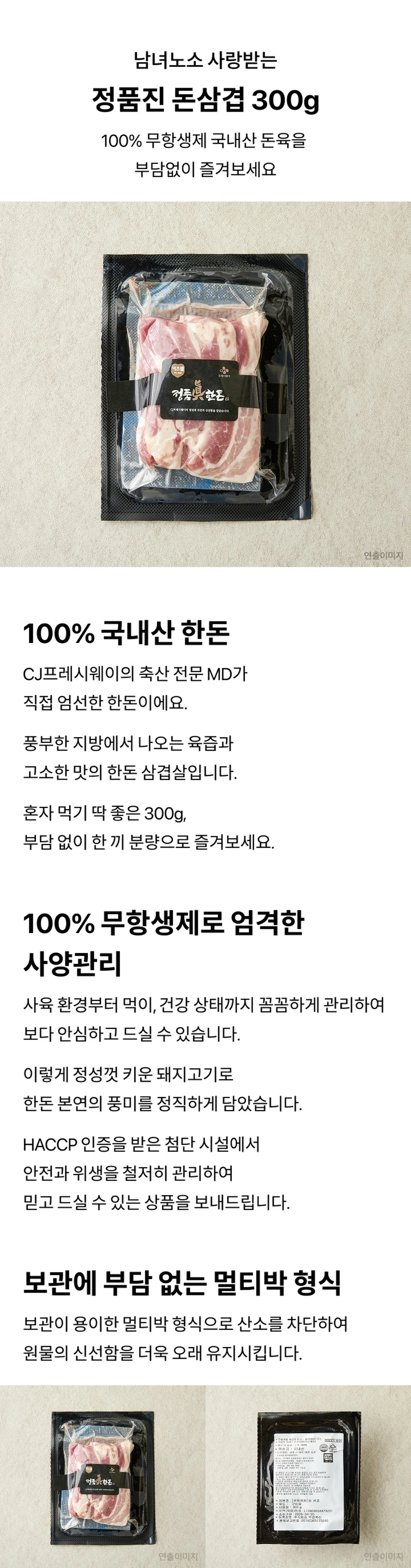 정품진 한돈 삼겹살 300g 특징 — CJ프레시웨이 MD 엄선 국내산 돈육, 무항생제 사양관리, 산소 차단 멀티박 포장