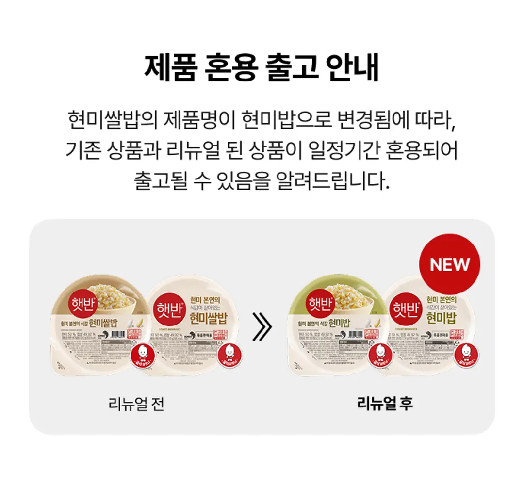 햇반 현미밥 제품 혼용 출고 안내 — 기존 현미쌀밥에서 현미밥으로 제품명 변경 및 리뉴얼 전후 패키지 비교