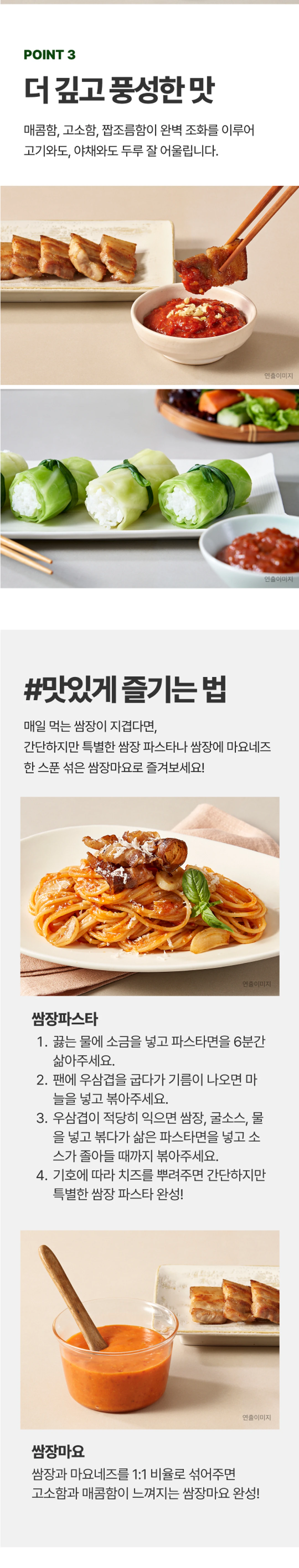 해찬들 사계절 쌈장 3kg 조리법 가이드 — 쌈장 파스타, 쌈장마요, 고기 요리 활용