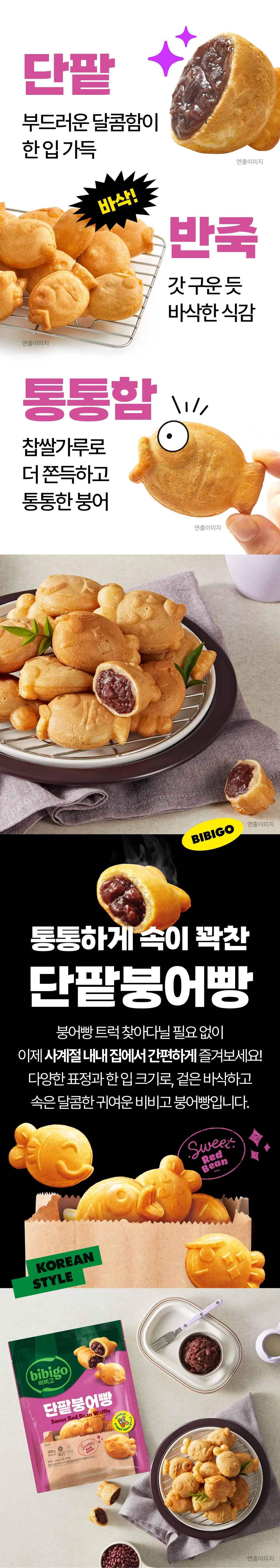 비비고 단팥 붕어빵 특징 — 찹쌀가루로 쫀득하고 통통한 반죽, 꽉 찬 단팥 앙금