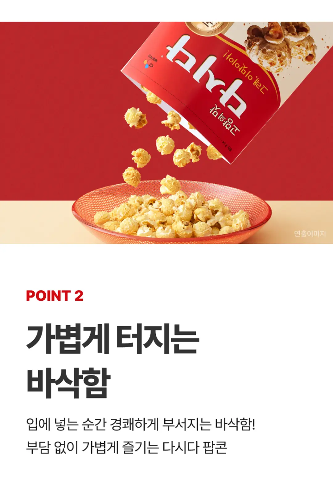 다시다 팝콘 80G POINT 2 — 입에 넣는 순간 경쾌하게 부서지는 가벼운 바삭함