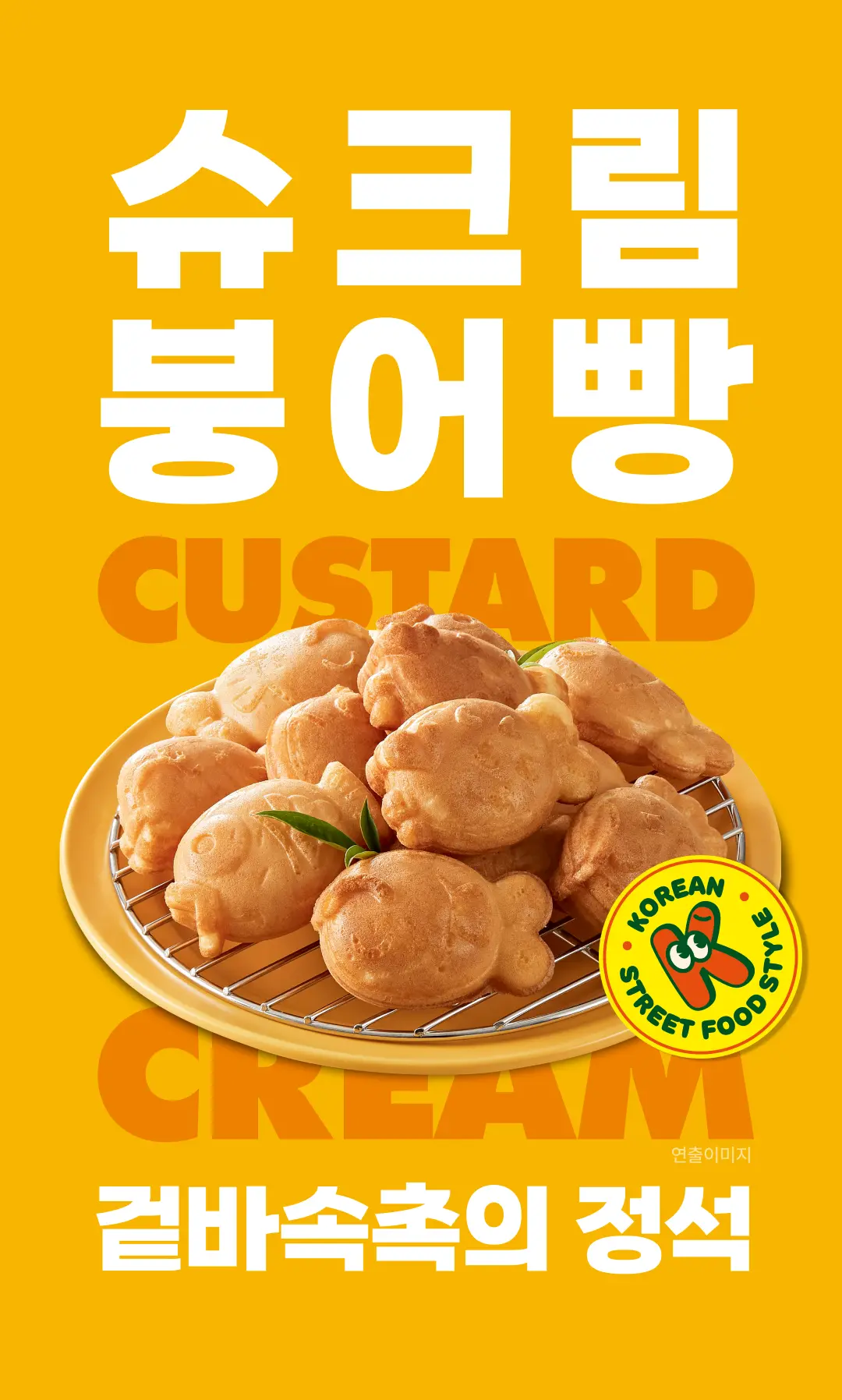 비비고 슈크림 붕어빵 300g 제품 라이브샷 — 겉바속촉의 정석, K-STREET FOOD 소개