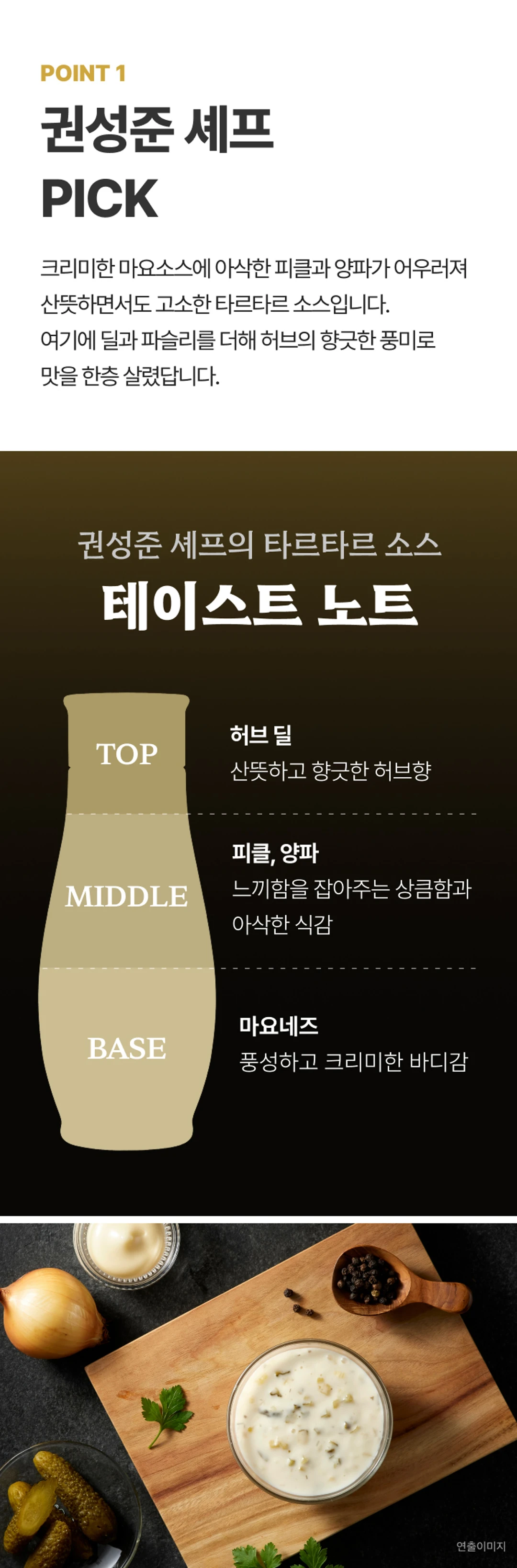 백설 흑백요리사 저당 타르타르소스 테이스트 노트 — 허브 딜의 산뜻함, 피클과 양파의 아삭한 식감, 마요네즈의 크리미한 바디감