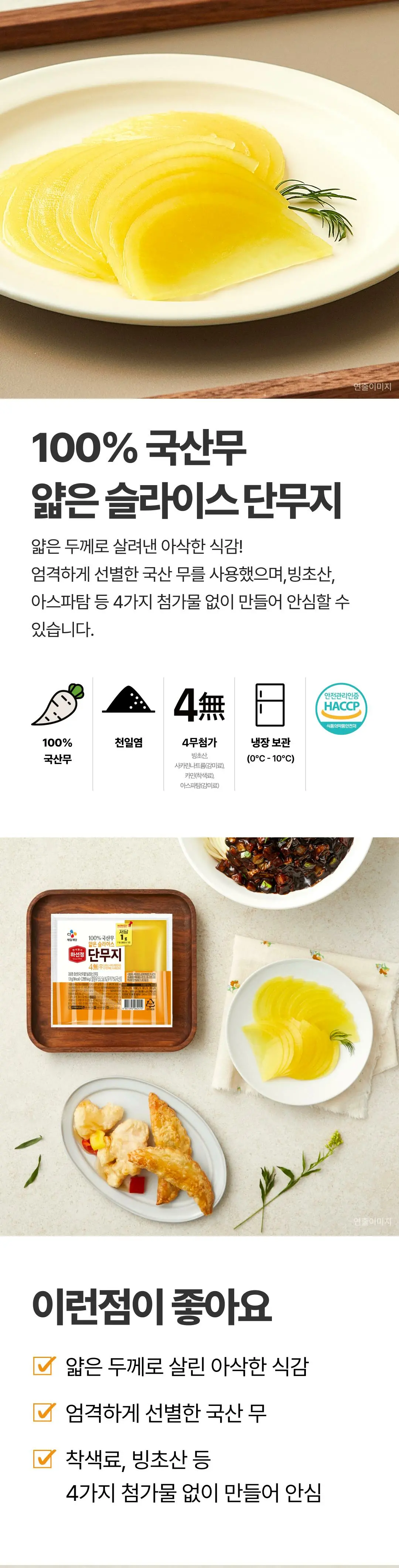 하선정 얇은 슬라이스 단무지 120g 특징 — 100% 국산무 사용, 4무첨가 표시, 냉장보관 및 HACCP 인증 정보