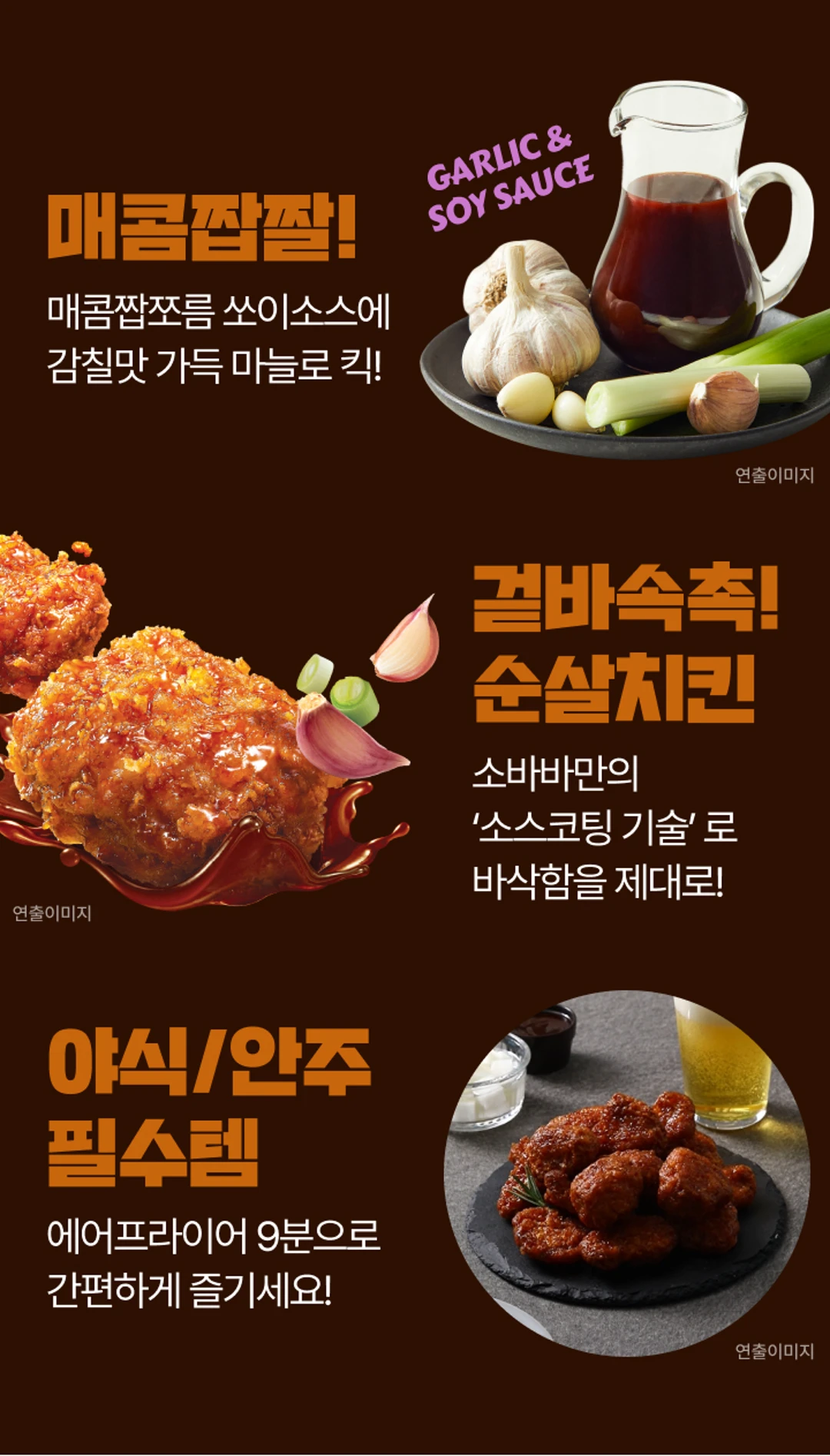 고메 소바바치킨 마쏘킥 순살 375g 활용법 — 바삭하게 튀겨낸 닭가슴살 순살, 치밥 및 맥주 안주 제안
