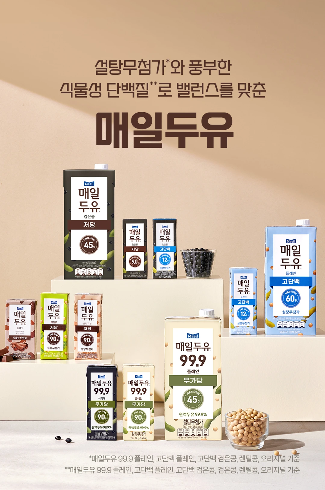 매일두유 검은콩 190ml 제품 라인업 — 식물성 단백질, 설탕 무첨가