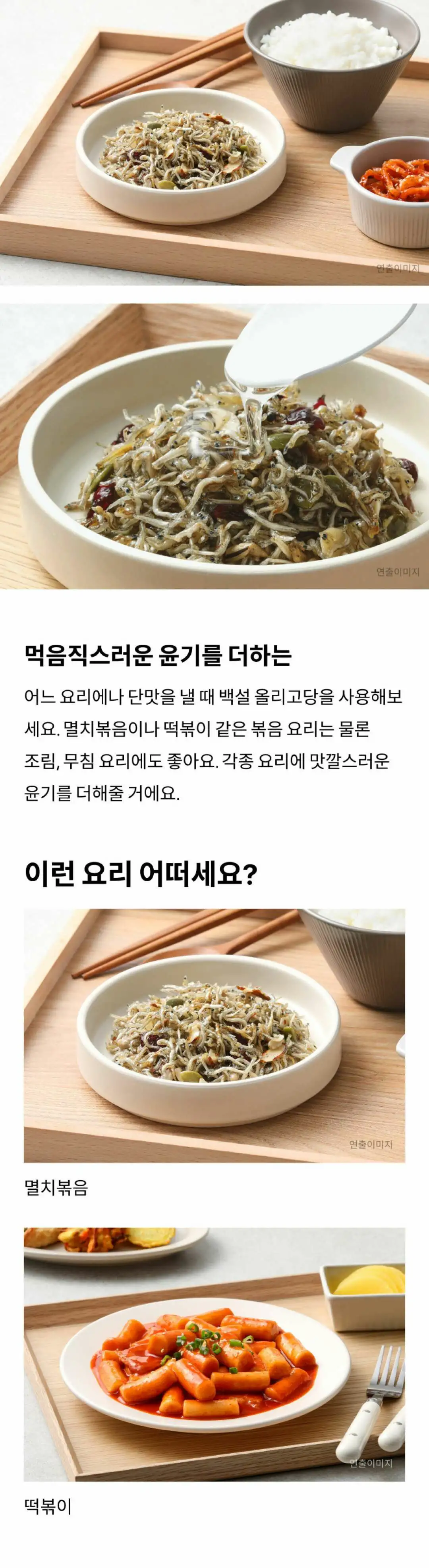 백설 올리고당 25kg 조리법 가이드 — 윤기를 더하는 멸치볶음과 떡볶이 활용 연출 이미지