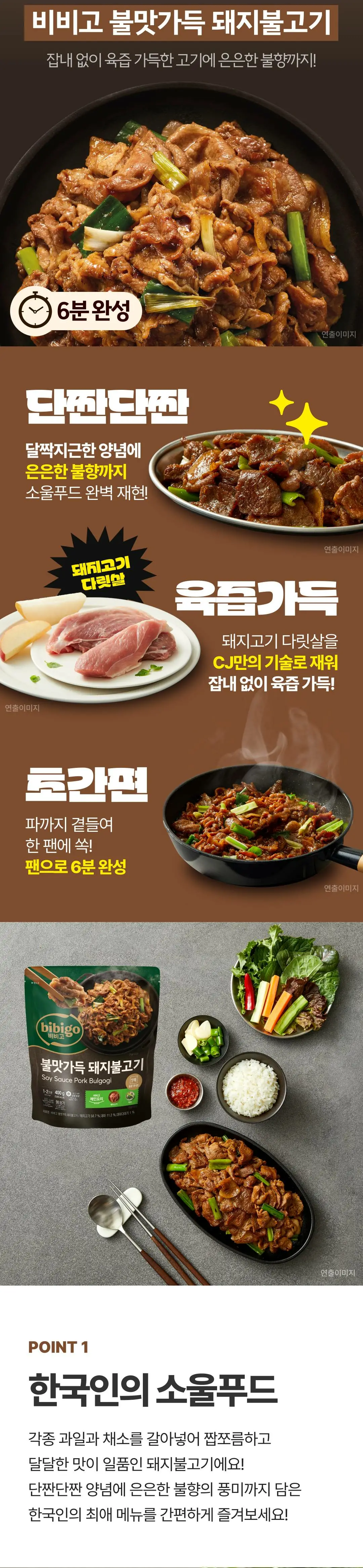 비비고 불맛가득 돼지불고기 400g 소개 — 은은한 불향, 돼지고기 다릿살, 달짝지근한 양념, 팬으로 6분 완성