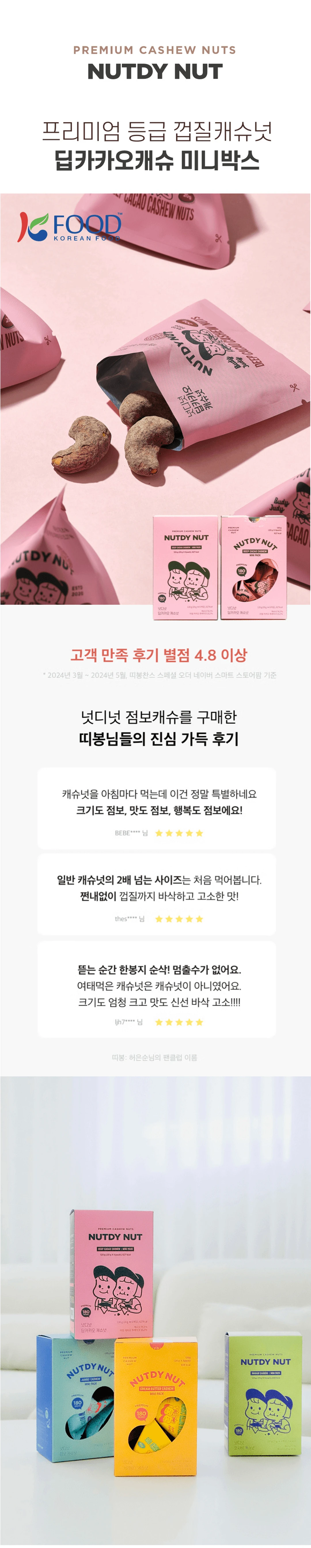넛디넛 딥카카오캐슈넛 미니박스 제품 라이브샷 — 개별 포장 패키지와 초콜릿 코팅된 캐슈넛 원물